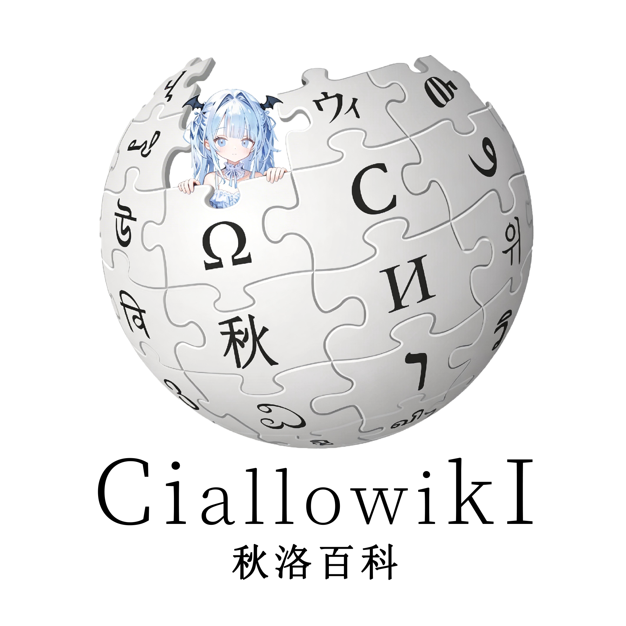 CIALLO WIKI 秋洛百科主视觉图：AI 驱动、人人可编辑的知识社区